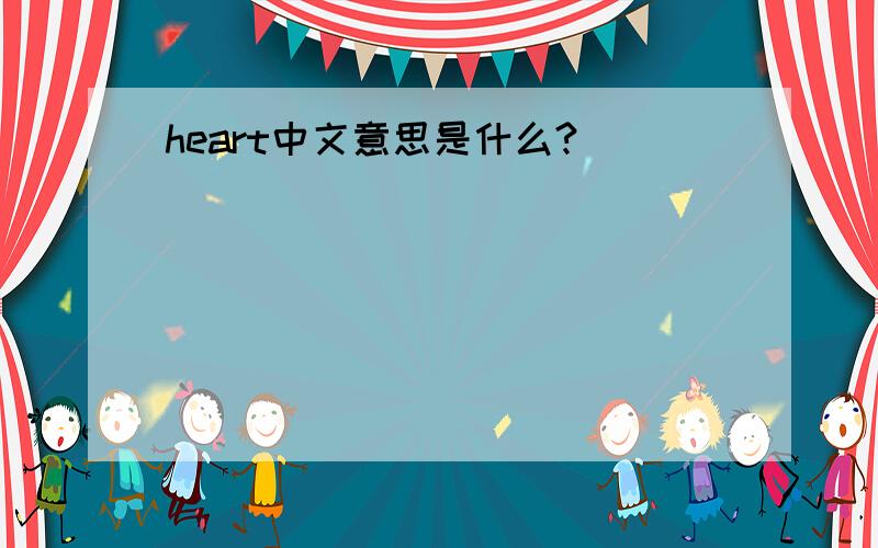 heart中文意思是什么?