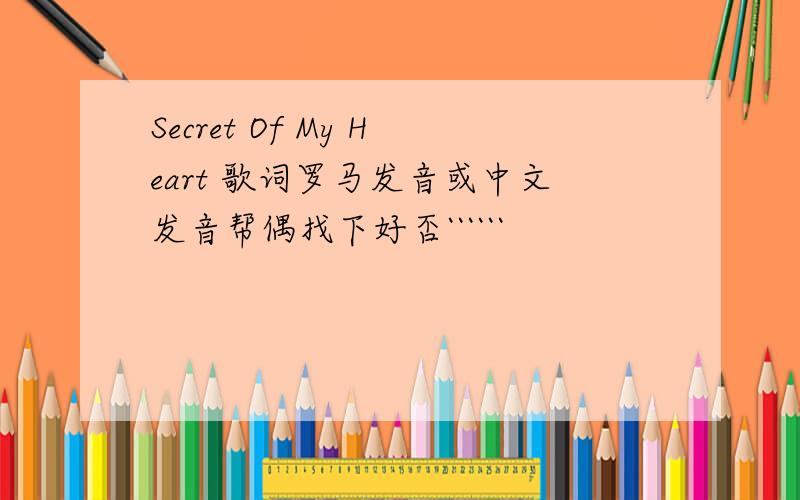 Secret Of My Heart 歌词罗马发音或中文发音帮偶找下好否``````