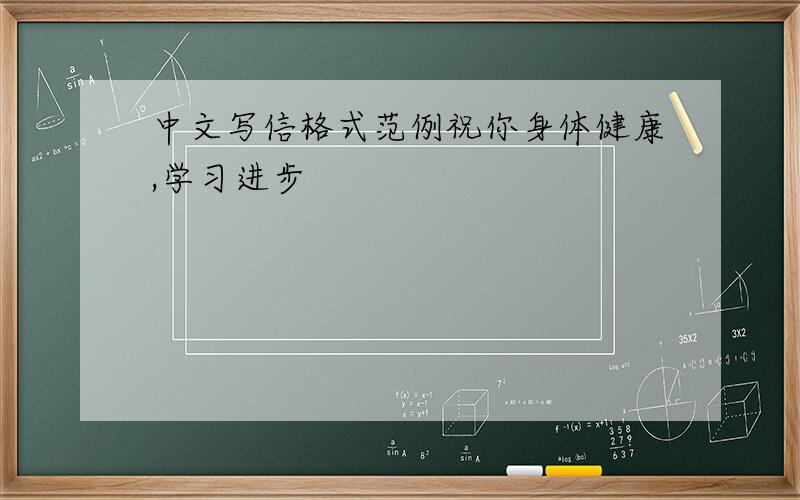 中文写信格式范例祝你身体健康,学习进步