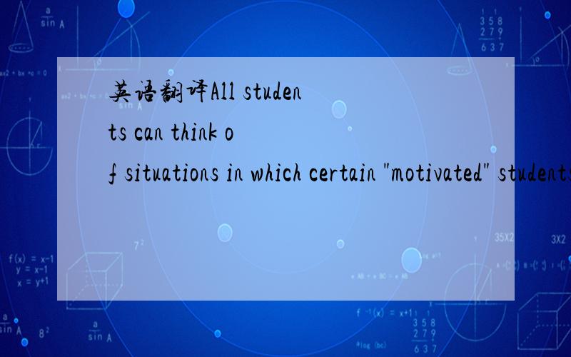 英语翻译All students can think of situations in which certain 
