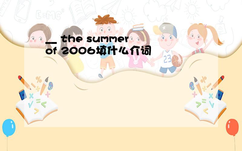 __ the summer of 2006填什么介词