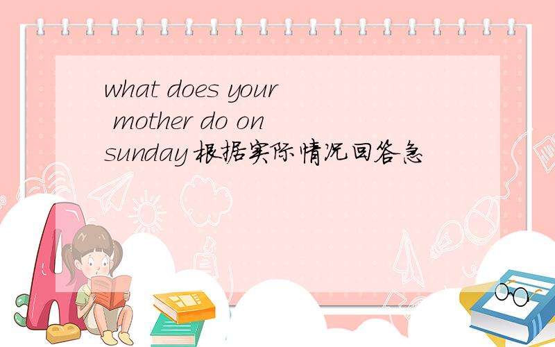 what does your mother do on sunday 根据实际情况回答急