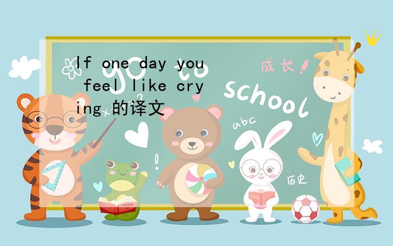If one day you feel like crying 的译文