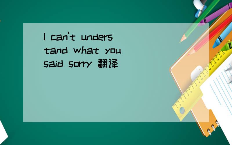 I can't understand what you said sorry 翻译