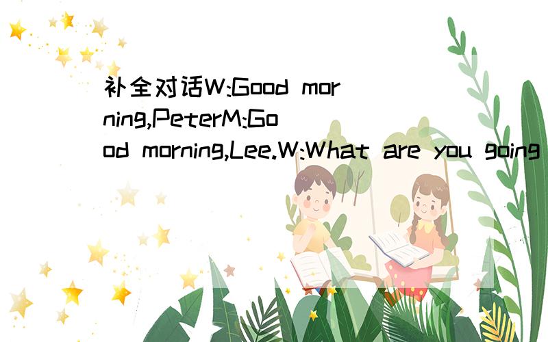 补全对话W:Good morning,PeterM:Good morning,Lee.W:What are you going to do torrow?M:Nothing,(1)_____.W:My uncle is going to pick apples.(2)______.M:I like to work on the farm.(3)______.W:Oh,certainly.He has a big farm and there're a lot of apple t