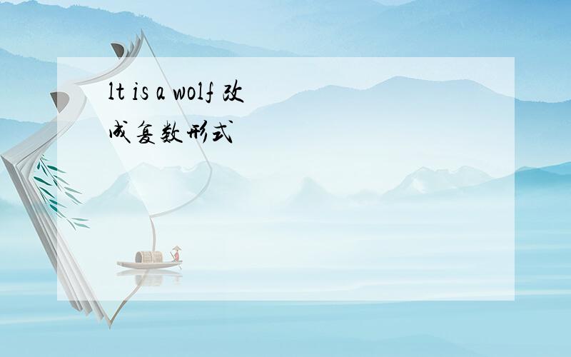 lt is a wolf 改成复数形式
