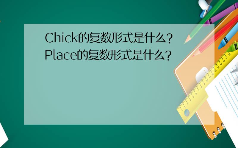 Chick的复数形式是什么?Place的复数形式是什么?
