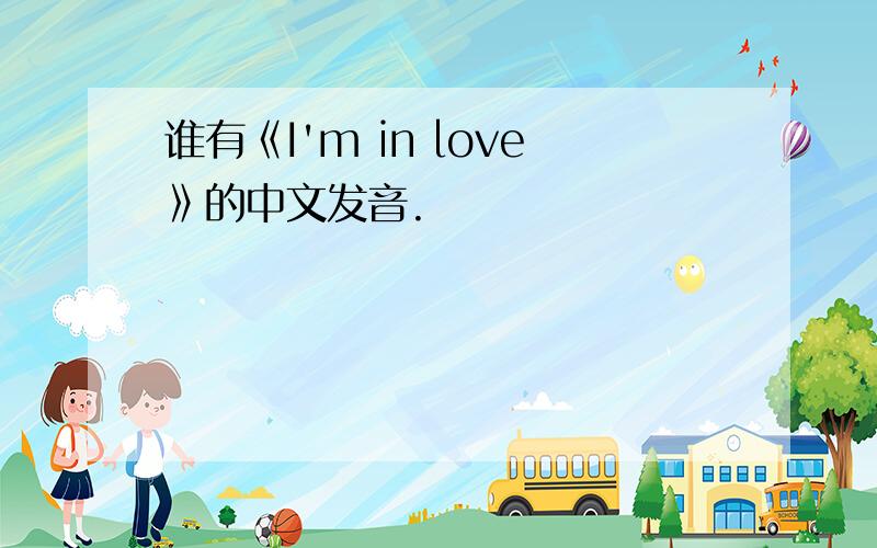 谁有《I'm in love》的中文发音.