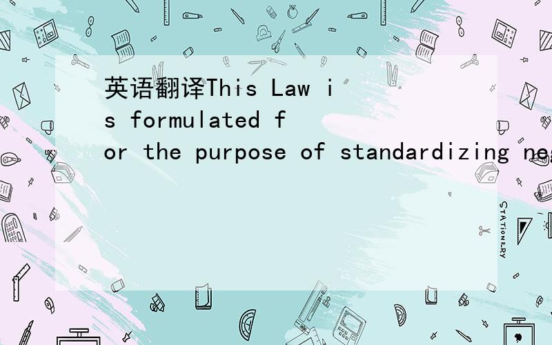 英语翻译This Law is formulated for the purpose of standardizing negotiable instrument acts.整句话的翻译是?