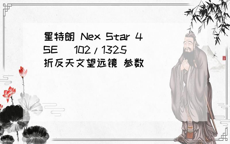 星特朗 Nex Star 4SE (102/1325) 折反天文望远镜 参数