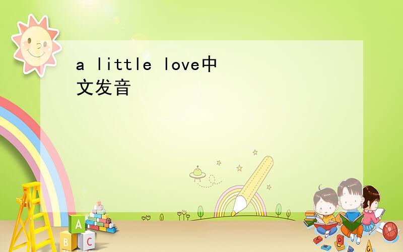 a little love中文发音