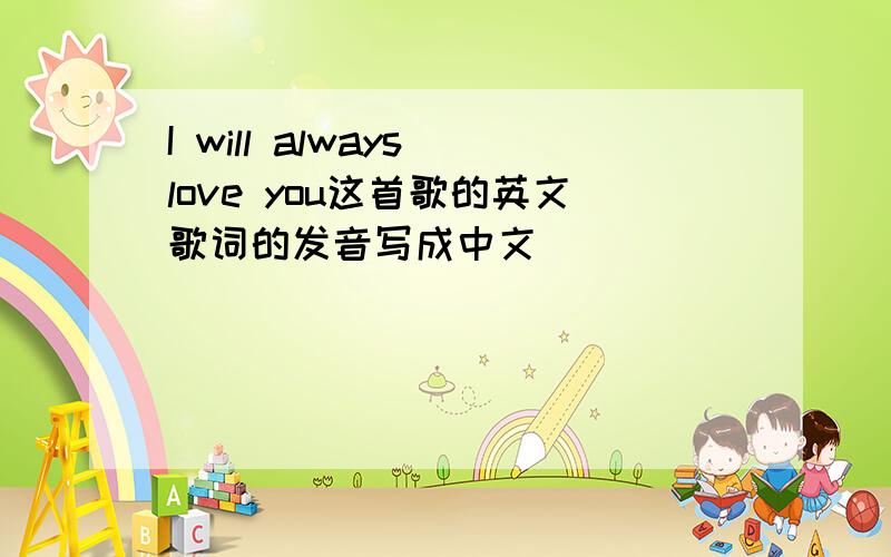 I will always love you这首歌的英文歌词的发音写成中文