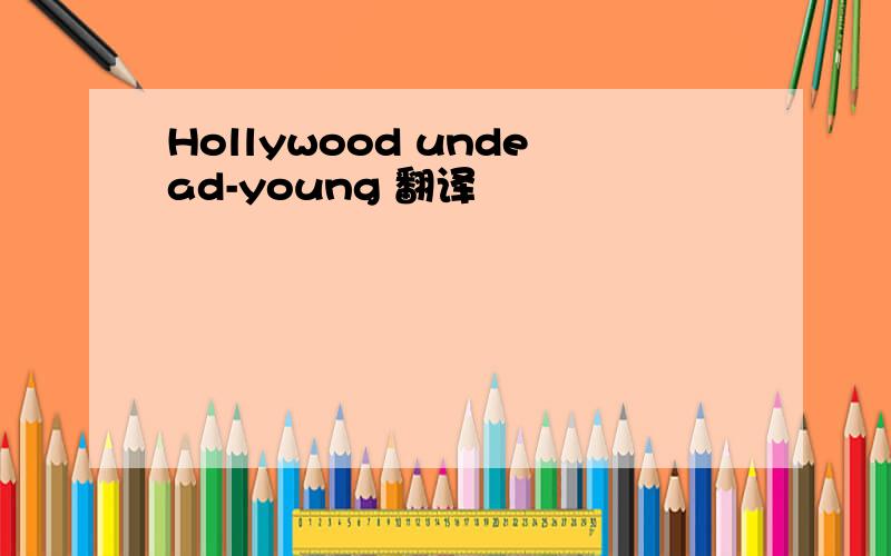 Hollywood undead-young 翻译