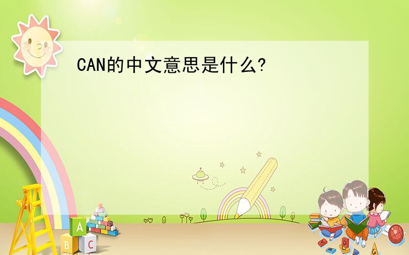 CAN的中文意思是什么?