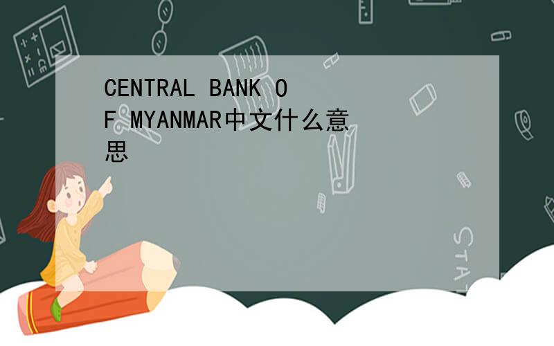 CENTRAL BANK OF MYANMAR中文什么意思
