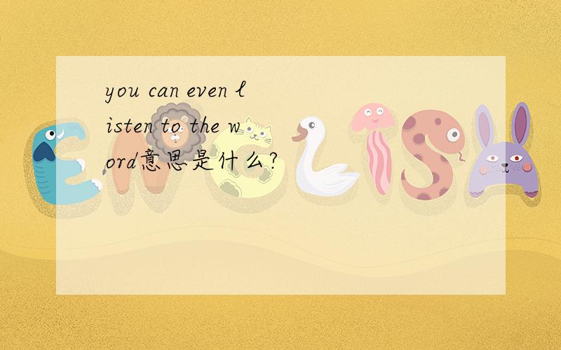 you can even listen to the word意思是什么?