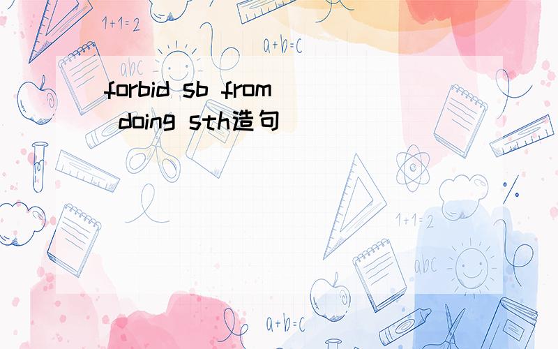 forbid sb from doing sth造句