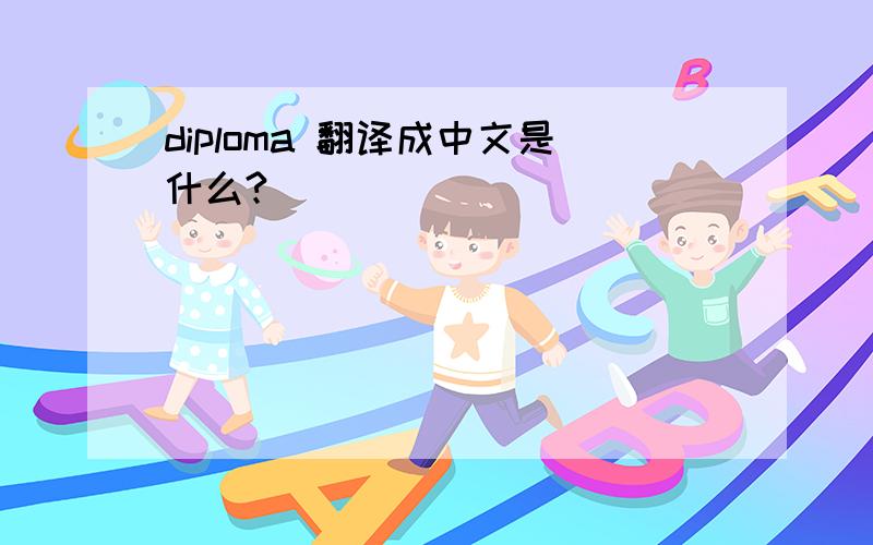 diploma 翻译成中文是什么?