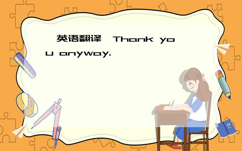 【英语翻译】Thank you anyway.