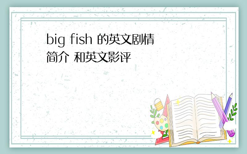 big fish 的英文剧情简介 和英文影评
