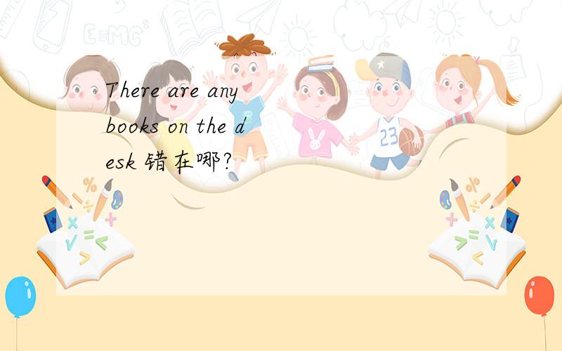 There are any books on the desk 错在哪?